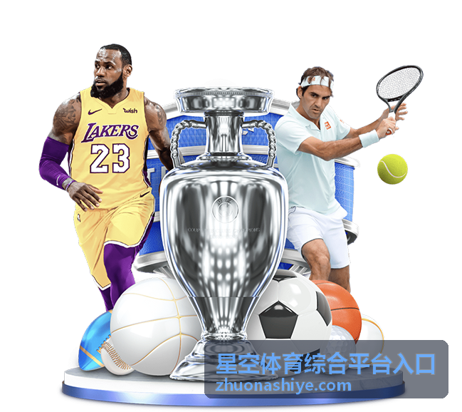 星空体育综合平台入口篮球赛事直播